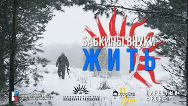 4K Бабкины внуки - Жить | ПРЕМЬЕРА 2023🇷🇺