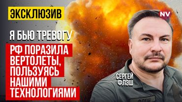 Росія прискорено масштабує наші рішення. Це страшна загроза | Сергій Флеш