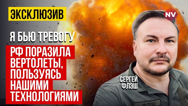 Росія прискорено масштабує наші рішення. Це страшна загроза | Сергій Флеш