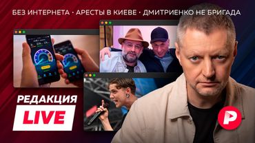 Редакция Live: интернет отключают, проблемы с «кошельком Зеленского», Ваня Дмитриенко vs Саша Белый