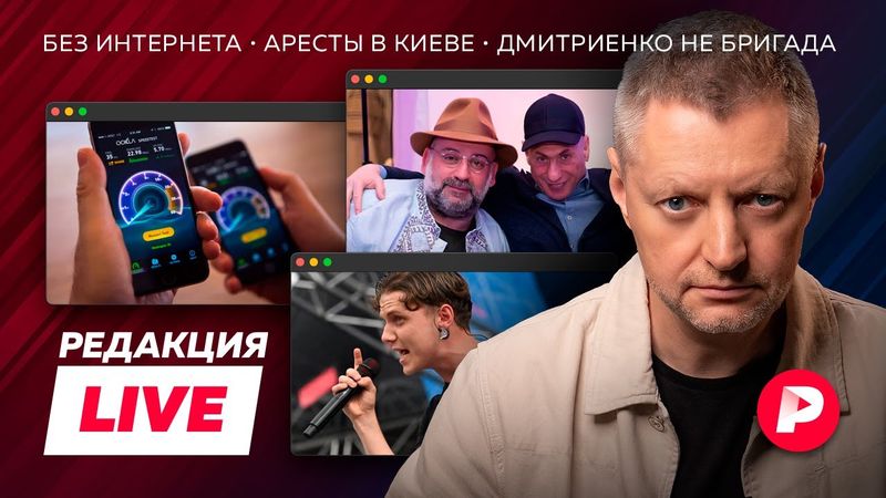 Редакция Live: интернет отключают, проблемы с «кошельком Зеленского», Ваня Дмитриенко vs Саша Белый