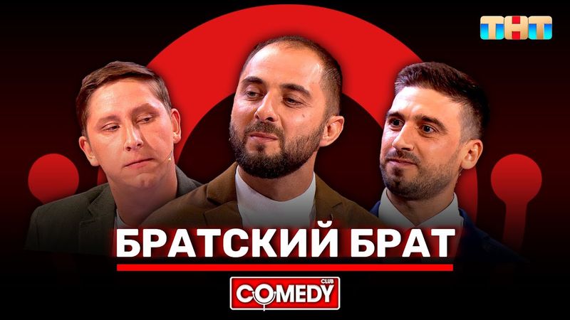 Камеди Клаб  «Братский брат» Демис Карибидис, Алексей Кривеня, Максим Конюхов @ComedyClubRussia