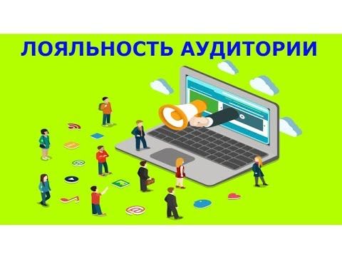 Лояльность аудитории или быстрая раскрутка канала. Раскрутка канала на ютуб как правильно пиариться.