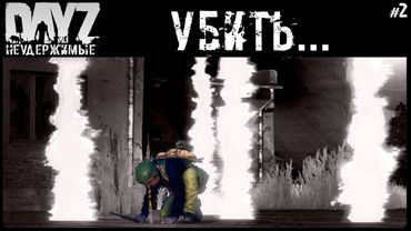 #2 СЕРВЕР ХОЧЕТ НАС УБИТЬ - DAYZ НЕУДЕРЖИМЫЕ АНОМАЛЬСК С НУЛЯ