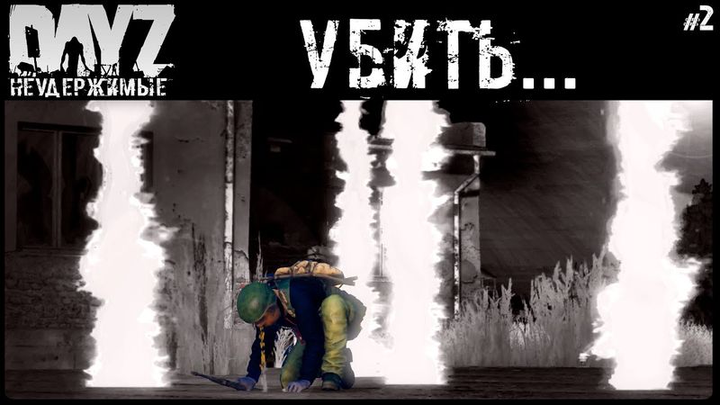 #2 СЕРВЕР ХОЧЕТ НАС УБИТЬ - DAYZ НЕУДЕРЖИМЫЕ АНОМАЛЬСК С НУЛЯ