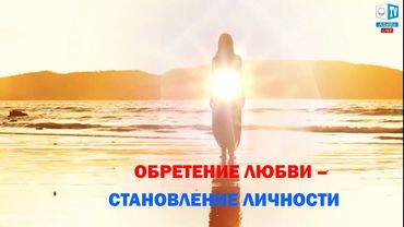 Созревание Личности – это внутренний процесс обретения Любви