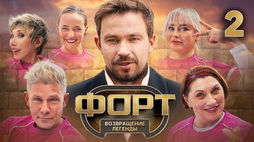 Форт. Возвращение легенды | Сезон 1 | Выпуск 2