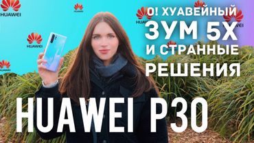 Huawei P30: камера, зум и два жёлтых пикселя