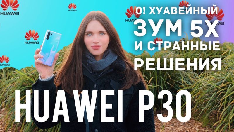 Huawei P30: камера, зум и два жёлтых пикселя