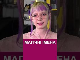 Магічні імена  #українськамова