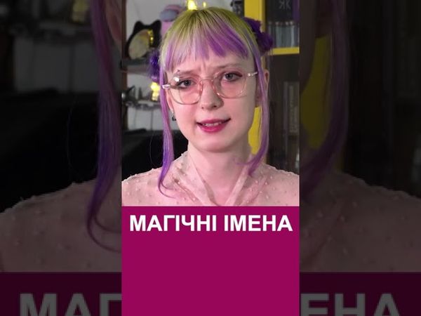 Магічні імена  #українськамова