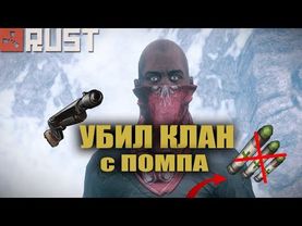 RUST - УБИЛ КЛАН БЕЗ МЕДИКАМЕНТОВ