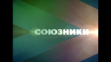 (Оригинал) Заставка программы "Союзники" (Мир, 201?) (1080P)