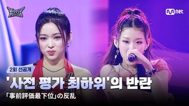 [EN/JP] [#힙팝프린세스/2회 선공개] '사전 평가 최하위’의 반란