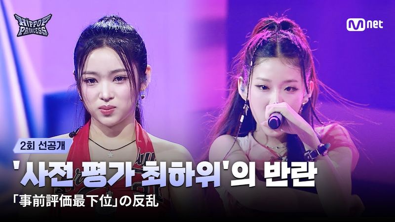 [EN/JP] [#힙팝프린세스/2회 선공개] '사전 평가 최하위’의 반란
