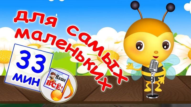 Сборник мульт-песен ДЛЯ САМЫХ МАЛЕНЬКИХ. Лучшие музыкальные мультики для малышей. наше всё!