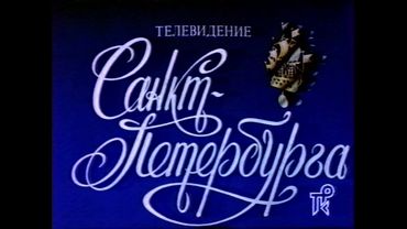 ТРК Петербург - конец эфира (1993?)