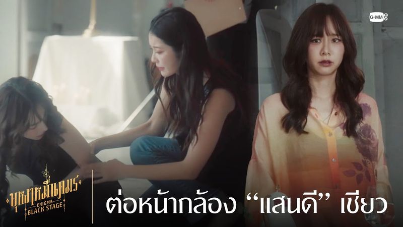 ต่อหน้ากล้องทำตัว “แสนดี” เชียว | บุหงาหมื่นภมร ENIGMA BLACK STAGE EP.2