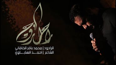 راح اروح | الملا محمد باقر الخاقاني