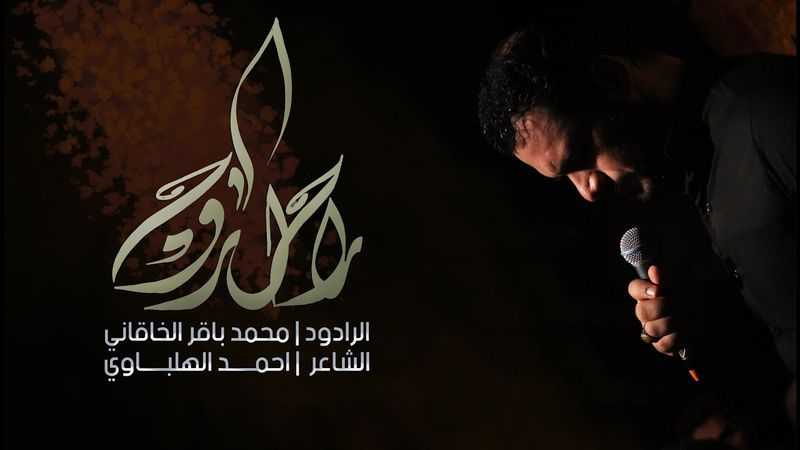 راح اروح | الملا محمد باقر الخاقاني