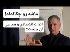 مکانیزم ماشه فعال شد، اثرات اقتصادی و سیاسی برگشت تحریم ها