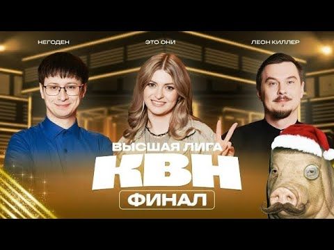 ГУФОВСКИЙ — КВН ГОД СПУСТЯ (КТО ВСЕ ЭТИ ЛЮДИ?)