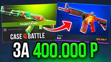 ЗАДЕПАЛ АК-47 ДИКИЙ ЛОТОС за 400.000 РУБЛЕЙ! M4A4 ВОЙ на CASE-BATTLE