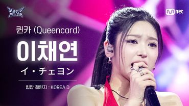 [#힙팝프린세스/직캠] 이채연 KOREA D ♬퀸카 (Queencard) - i-dle (아이들) | 힙팝 챌린지