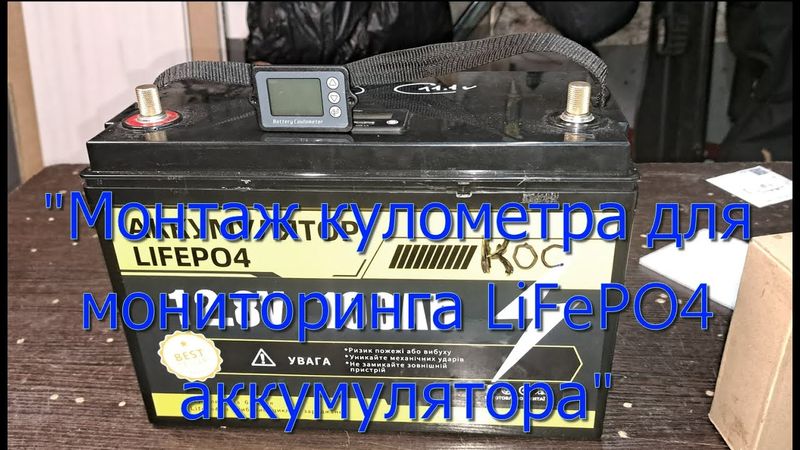 Монтаж кулометра для мониторинга LiFePO4 аккумулятора.