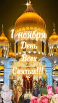 #деньвсехсвятых#1ноября#татьяначерёмина