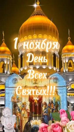 #деньвсехсвятых#1ноября#татьяначерёмина