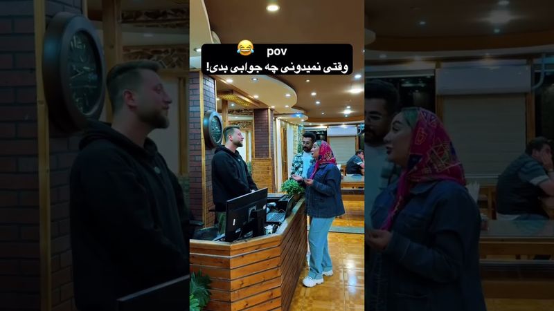 با احترام و لبخند جواب بدیم