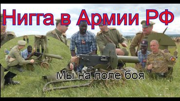 Я присоединился к армии РФ - Непобедимая Армия!