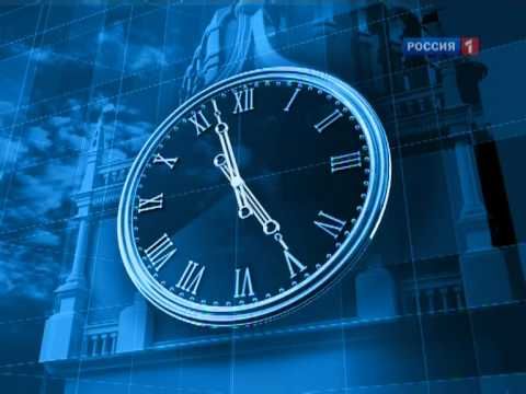 Часы (Россия-1, 2003 - н.в.)