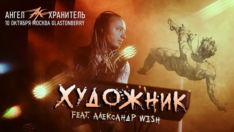 Ангел-Хранитель ft. Александр Wish - Художник (Live @ Moscow 10.10.21)