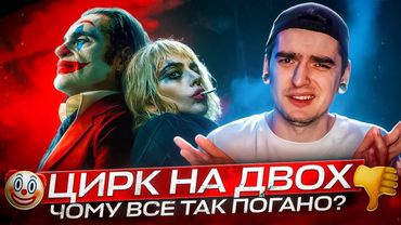 🤡ДЖОКЕР 2 - ШМАТОК Л@ЙНА, і зараз я поясню ЧОМУ ❘ GEEK JOURNAL