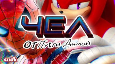 ЛЮДИ-ПАУКАНЫ И БОМБЯЩИЕ ПУКАНЫ