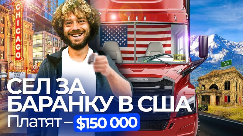 Дальнобойщики США: Заработок — $150 000, притеснения Трампа, алкоголь и любовь на дороге