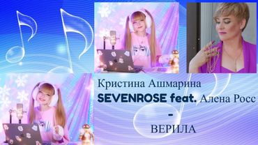 Кристина Ашмарина & SEVENROSE feat. Алена Росс - ВЕРИЛА / Новинка 2022