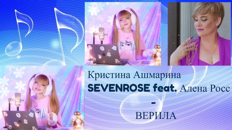 Кристина Ашмарина & SEVENROSE feat. Алена Росс - ВЕРИЛА / Новинка 2022
