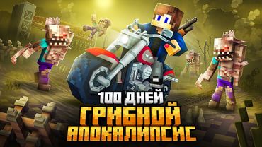 100 ДНЕЙ НА БАЙКЕ В ГРИБНОМ АПОКАЛИПСИСЕ В МАЙНКРАФТ!