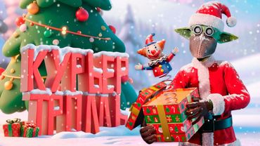 Новогодний Тролль ( VR Deadly Delivery )