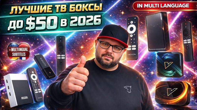 5 TV BOX TERBAIK DI BAWAH $50 PADA AWAL TAHUN 2026. DIBUAT ULANG SEPENUHNYA