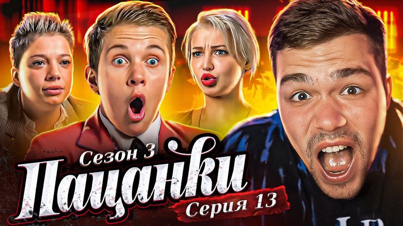 ПАЦАНКИ 3 - СЕРИЯ 13 (битва сезонов)