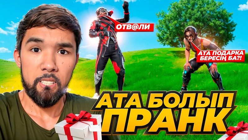 😱Подписчигіме АТА БОЛЫП Пранк Жасадым🤣 Мені АЛДАП Кетейін Деді🤣 ҚАЗАҚША ФРИ ФАЕР