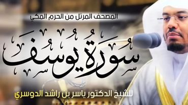 سورة يوسف خشوع و بكاء الشيخ ياسر الدوسري