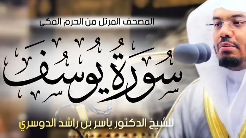 سورة يوسف خشوع و بكاء الشيخ ياسر الدوسري