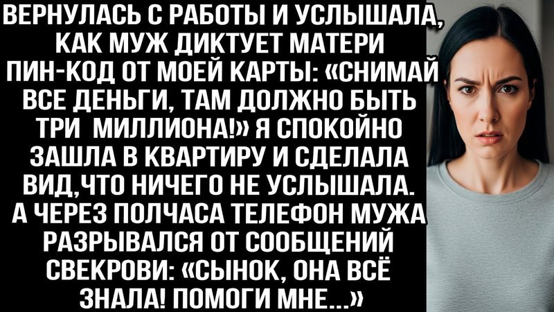 Вернулась с работы и услышала, как муж диктует матери пин-код от моей карты. А через полчаса...