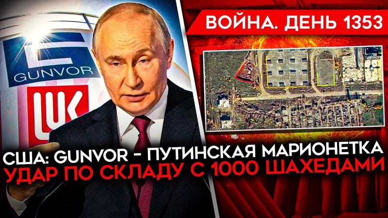 ДЕНЬ 1353. США ОТБРИЛИ ЛУКОЙЛ/ ВСЁ БОЛЬШЕ УДАРОВ ПО РОССИИ/ МЕСИВО В ПОКРОВСКЕ/ ИСТОЩЕНИЕ ЗАПАСОВ РФ