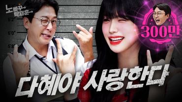 국민 치어리더 이다혜, 우리의 마음을 훔쳐간 죄 | 노빠꾸탁재훈 시즌2 EP.17